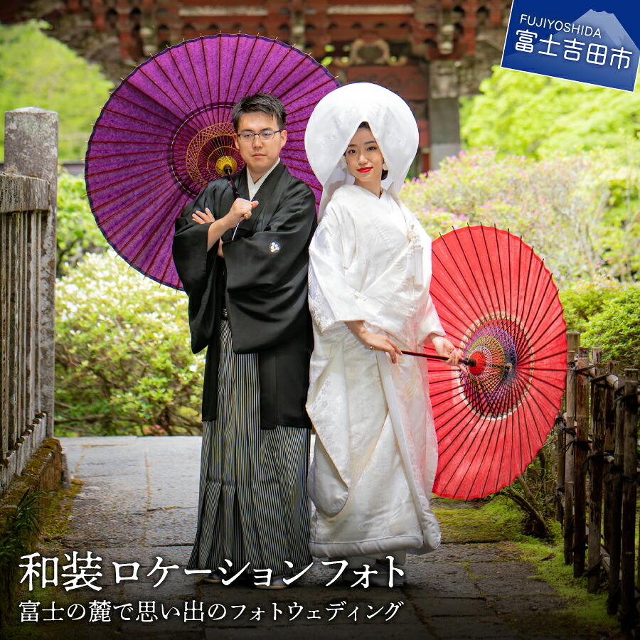 【ふるさと納税】 結婚式 和装 思い出 フォトウェディング 和装 ロケーションフォト 富士の麓 チケット 利用券 優待券｜山梨県富士吉田市 150,000円