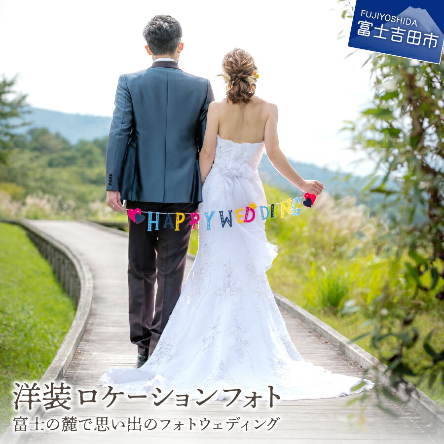 ふるさと納税 結婚式 ロケーション 洋装 フォトウェディング 思い出