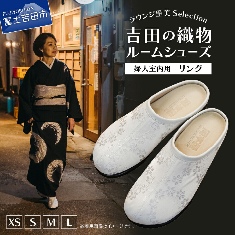 【ふるさと納税】 ルームシューズ サンダル スリッパ レディース 岡本屋 ラウンジ里美 宮下織物 リング柄 コラボ 織物 女性 足サポート 足を優しく支える 女性サイズ XS S M L|山梨県富士吉田市
