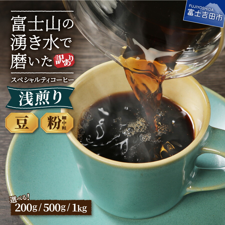 楽天市場】【ふるさと納税】 訳あり コーヒー 豆 粉 200g ( 3000円 ) 500g ( 5000円 ) 1kg ( 10000円 ) 深煎り  粗挽き 中挽き 細挽き 発送時期 内容量 挽き方 メール便 自家焙煎 焙煎後一週間 生豆 スペシャルティコーヒー 八百万ブレンド 3000 5000