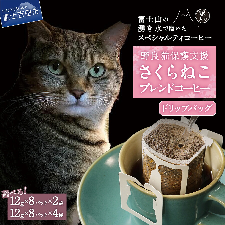 【ふるさと納税】 メール便発送 コーヒー 珈琲 【訳あり】野良猫保護支援 さくらねこ ブレンドコーヒー 選べる容量 12g×16パック 12g×32パック 富士山の湧き水で磨いた スペシャルティコーヒー 猫 保護活動 支援 ドリップバッグ 5000 5000円 5000円以内