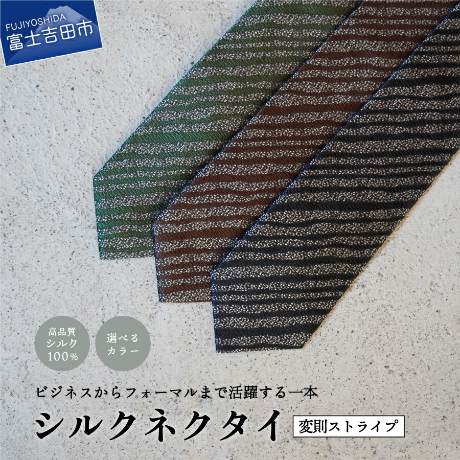 【ふるさと納税】 ネクタイ シルク メンズ 男 高級 上品 スーツ シルクネクタイ ストライプ変則 3色 ネイビー ブラウン グリーン 絹糸 プレゼント ギフト 父の日 新生活