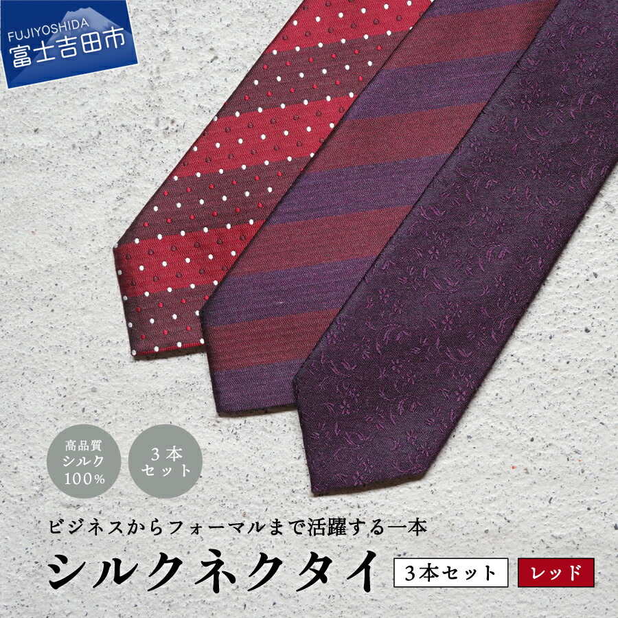楽天市場】【ふるさと納税】 ネクタイ セット シルク 3本セット