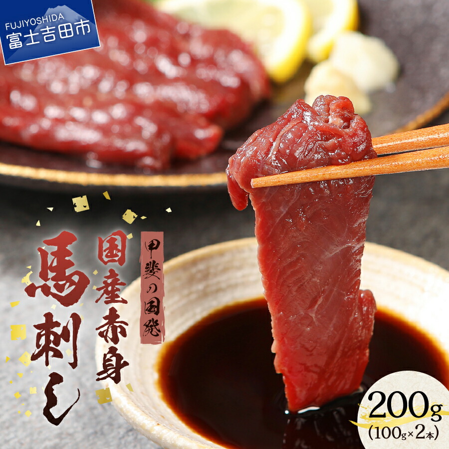 【ふるさと納税】ふるさと納税 馬刺し 【昭和十年創業 老舗】 国産 200g 冷凍 ふるさと納税 馬肉 赤身 酒の肴 おつまみ ふるさと馬 生肉 甲斐の国発 ふるさと納税 山梨県 富士吉田市