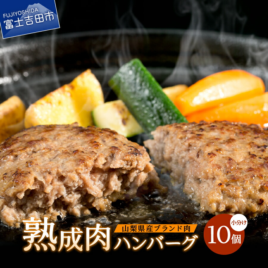【ふるさと納税】 ハンバーグ 熟成肉 10個 セット 牛肉 豚肉 合い挽き 国産 甲州ワインビーフ 甲州富士桜ポーク 山梨県産 【昭和十年創業 老舗】 おかず 肉 山梨 富士吉田