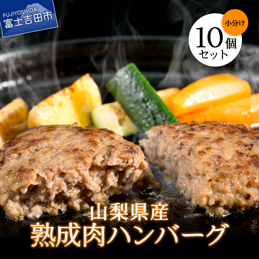 楽天市場 ふるさと納税 ハンバーグ 熟成肉 10個 セット 牛肉 豚肉 合い挽き 国産 甲州ワインビーフ 甲州富士桜ポーク 山梨県産 昭和十年創業 老舗 山梨県富士吉田市