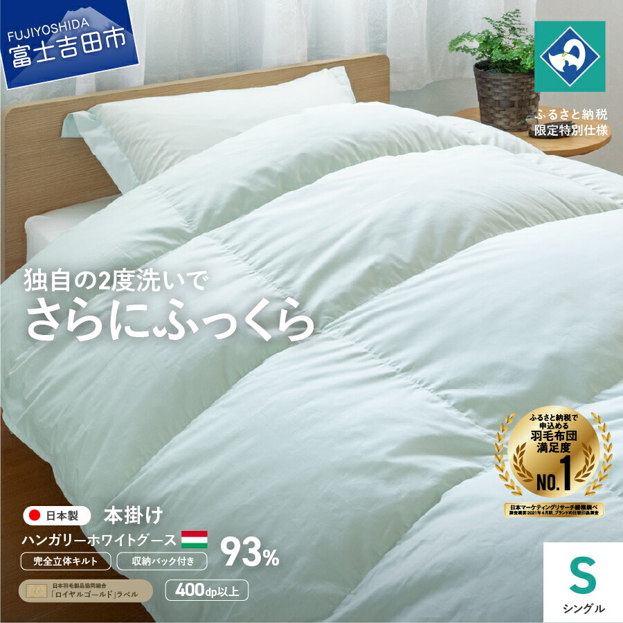 人気を誇る ふるさと納税 抗菌 抗ウイルス加工羽毛肌掛けふとん ダブル 羽毛布団 寝具 山梨県富士吉田市 