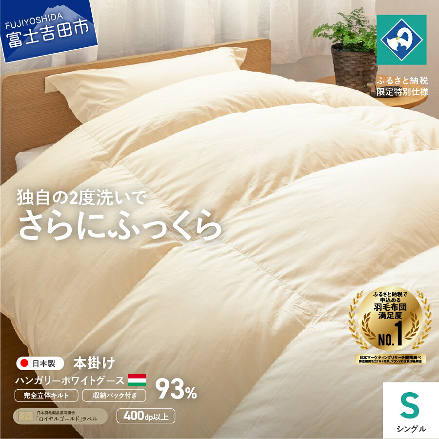 【ふるさと納税】 羽毛布団 掛け布団 シングル 日本製 本掛け 生成りハンガリー ホワイトグース 羽毛 2回洗浄 特許 立体キルト コロナ支援 訳あり ふるさと納税限定 くすみカラー 寝具 セット ふとん 国産 ベッド 暖かい 回収キット付き 【創業100年】|山梨県富士吉田市