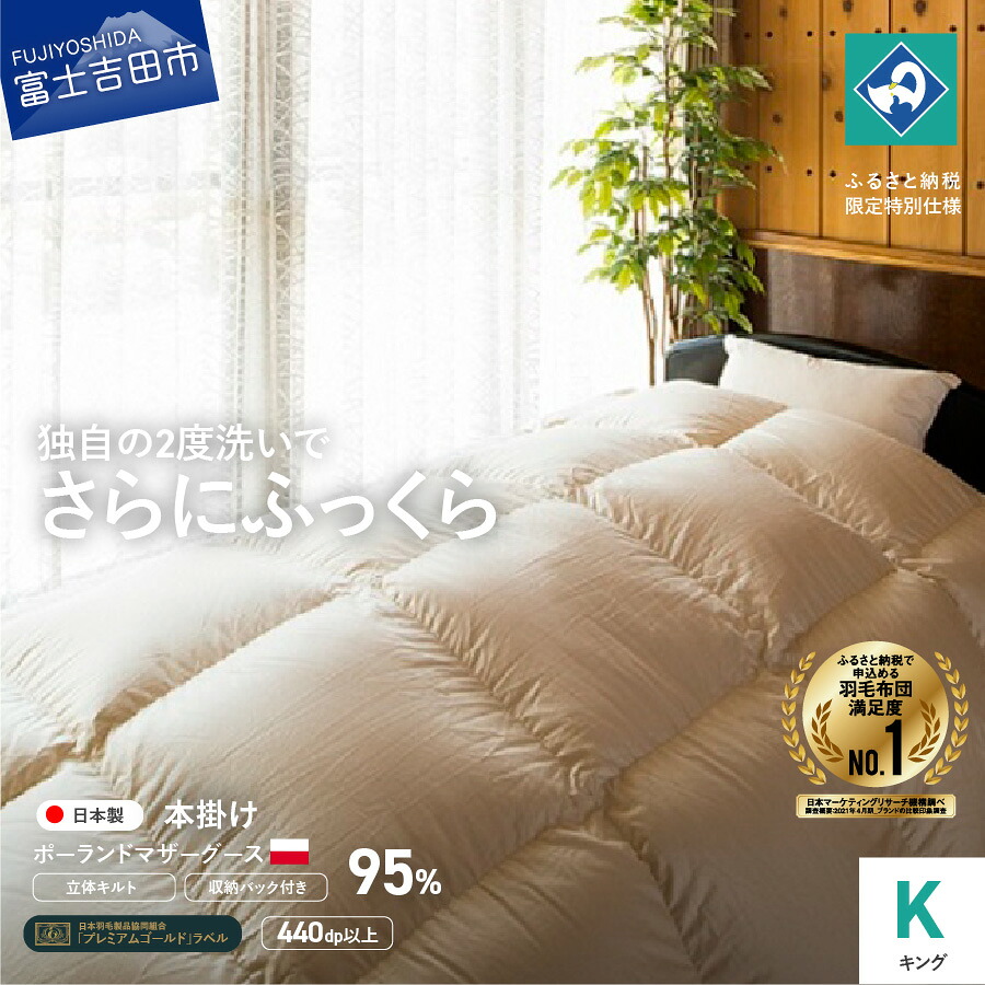 【ふるさと納税】 羽毛布団 掛け布団 キング 日本製 本掛け 生成り ポーランド マザーグース 羽毛2回洗浄 ふるさと納税限定 くすみカラー 国産 寝具 セット 80番手サテン 超長綿 抗菌防臭 防ダニ加工 ベッド 暖かい 回収キット付き 【創業100年】