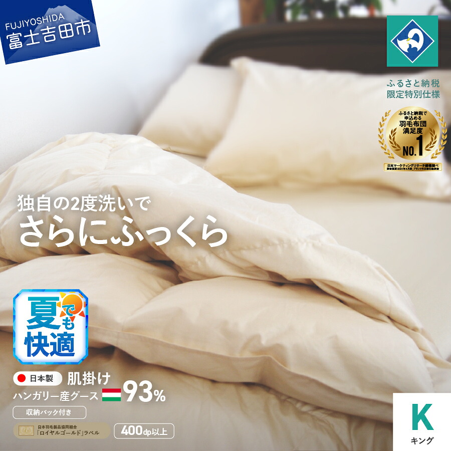 【ふるさと納税】 夏用 羽毛布団 掛け布団 キング 日本製 肌掛け 生成り ハンガリー グース93％ 羽毛2回洗浄 ふるさと納税限定 くすみカラー 寝具 国産 【創業100年】 80番手サテン 超長綿 抗菌防臭 防ダニ加工 セット ベッド ダウンケット｜山梨県富士吉田市 200,000円