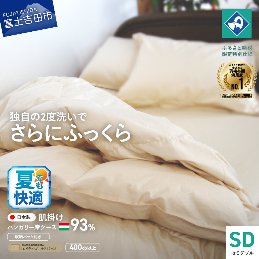 【ふるさと納税】 夏用 羽毛布団 掛け布団 セミダブル日本製 肌掛け 生成り ハンガリー グース93％ 羽毛2回洗浄 ふるさと納税限定 くすみカラー ダウンケット 寝具 国産 【創業100年】 80番手サテン 超長綿 抗菌防臭 防ダニ加工 セット ベッド｜山梨県富士吉田市