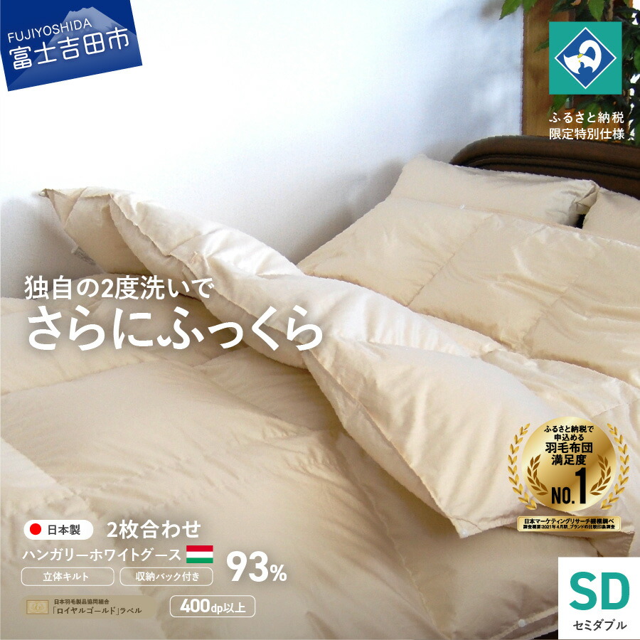 楽天市場】【ふるさと納税】 羽毛布団 掛け布団 セミダブル 日本製 本 楽天市場】【ふるさと納税】 羽毛布団 掛け布団 セミダブル 日本製 本