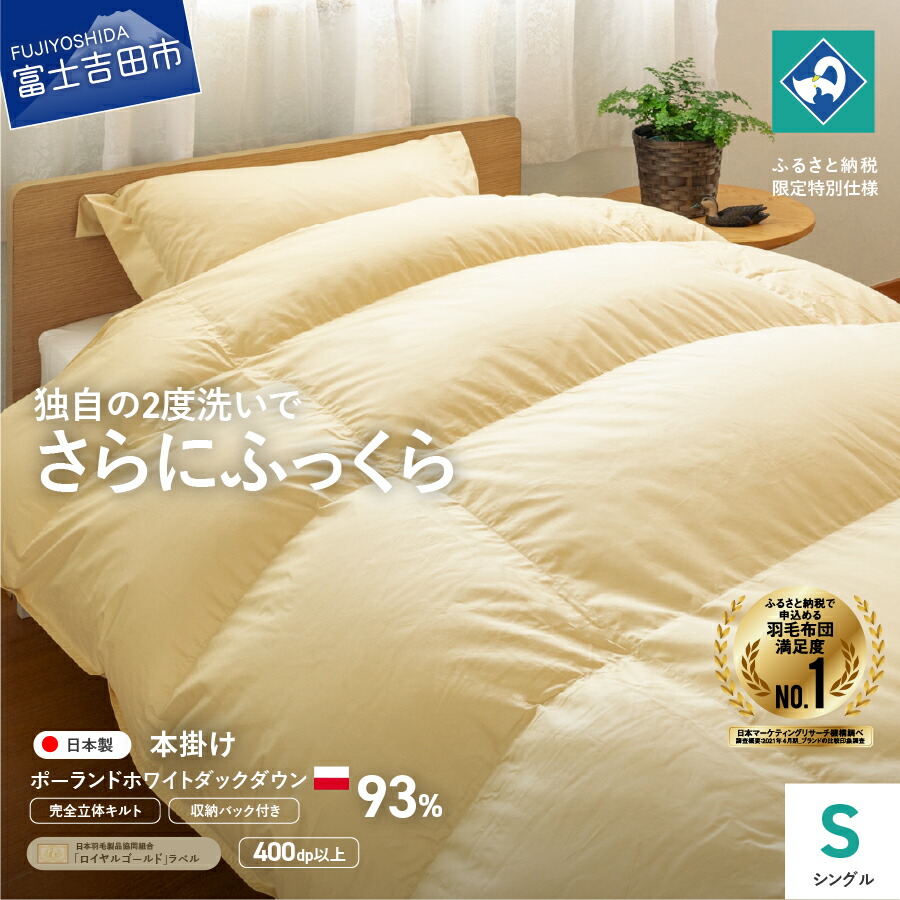 【ふるさと納税】 羽毛布団 掛け布団 シングル 本掛け 日本製 完全立体キルト ポーランド産 ホワイトダック ダウン 93% うすこがね色 収納袋 コロナ支援 訳あり 布団 掛け 寝具 国産 ふるさと納税限定 【創業100年】 わけあり ベッド 暖かい 回収キット付き|山梨県富士吉田市