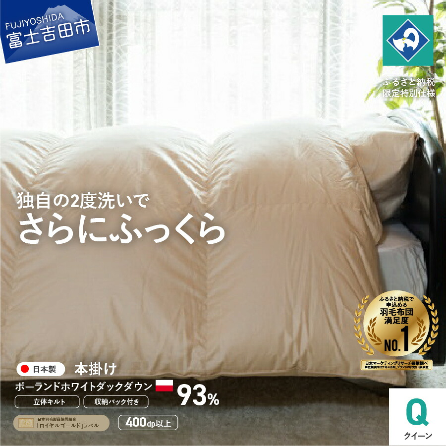【ふるさと納税】 羽毛布団 掛け布団 クイーン 本掛け 日本製 羽毛2回洗浄 立体キルト 収納袋 コロナ支援 訳あり ポーランド産 ホワイトダックダウン93% 寝具 国産 ふるさと納税限定 わけあり ベッド 暖かい 回収キット付き 【創業100年】|山梨県富士吉田市