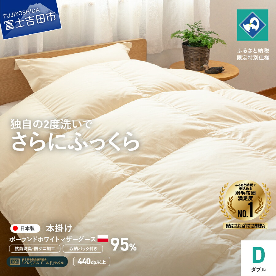 ふるさと納税】 羽毛布団 掛け布団 ダブル プレミアムゴールド 日本製