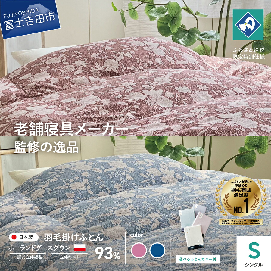 【ふるさと納税】 羽毛布団 シングル 掛け布団 エンジ ブルー 日本製 寝具 日用品 カバー付 選べるカラー ポーランドホワイトグースダウン ロマンス小杉 二層式 吸湿性 ベッド 暖かい