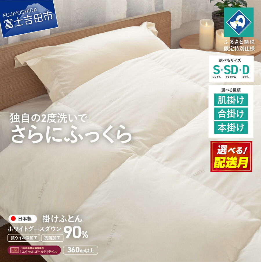 【ふるさと納税】 羽毛布団 掛け布団 抗菌 抗ウイルス 選べるサイズ シングル セミダブル ダブル 肌掛け 合掛け 本掛け 選べる配送月 ホワイトグースダウン 90％ エクセルゴールドラベル 日本製 無地 シキボウ 寝具 収納バック付 360dp以上【創業100年】 39,000円