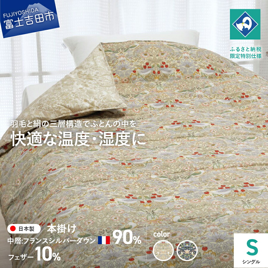 【ふるさと納税】 羽毛布団 掛けふとん シングル 選べるカラー ベージュ ブルー いちご泥棒柄 ウィリアム・モリス 日本製 寝具 布団 特殊キルト シルバーダウン90％ フェザー10％ シルク ロマンス小杉 小林織物 吸湿 ベッド 暖かい 日用品｜山梨県富士吉田市