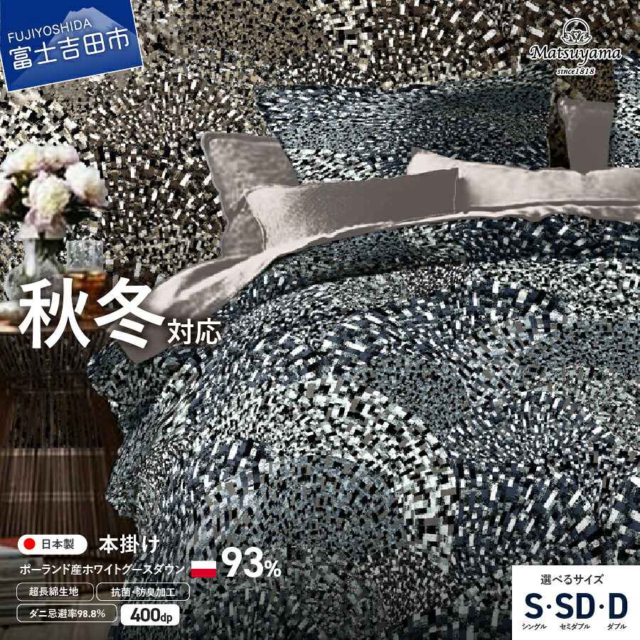 【ふるさと納税】 羽毛布団 掛け布団 選べる サイズ シングル セミダブル ダブル 日本製 本掛け ポーランド産ホワイトグースダウン 400dp 青雀色 【ダニ忌避率98.8%】 抗菌 防臭 防ダニ 和 モダン グレイッシュ 綿100% 寝具 ふとん 掛布団 国産 ベッド 暖かい|山梨県富士吉田市