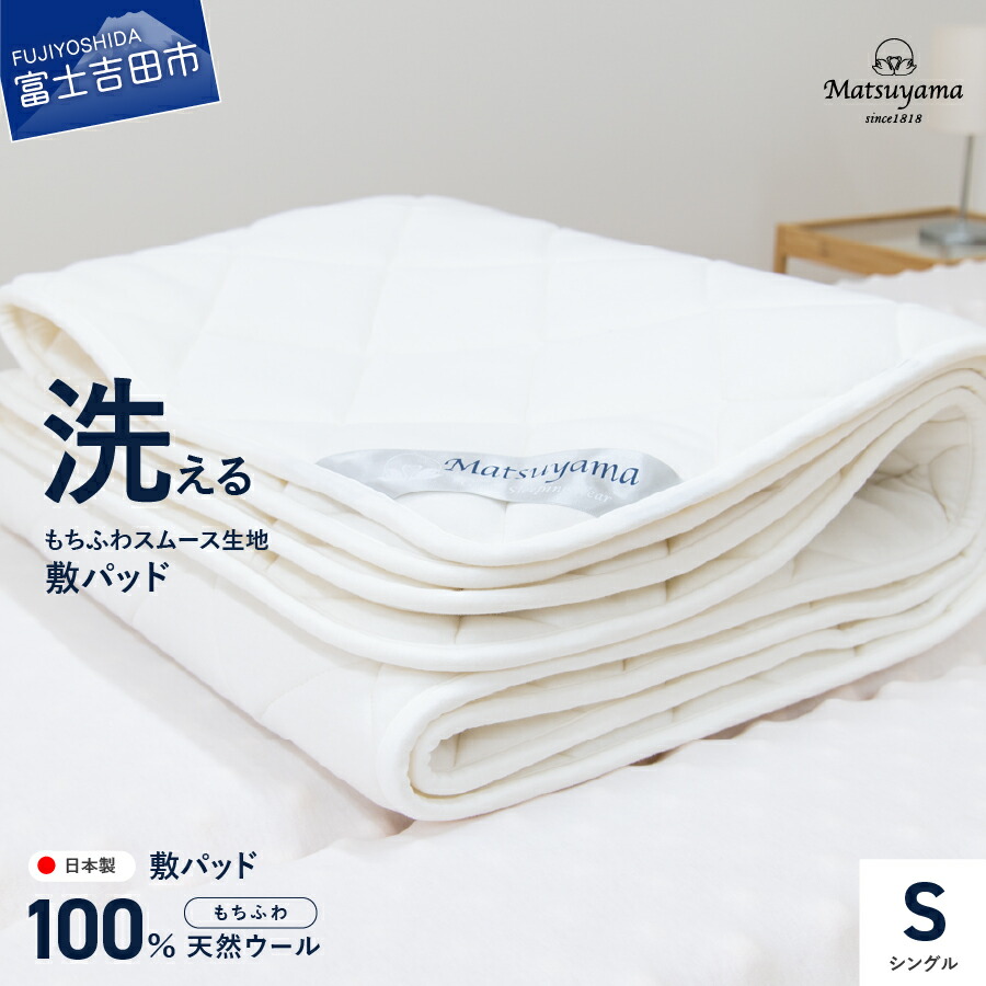 【ふるさと納税】 すぐ届く 敷きパッド シングル マットレス用 スムース生地 洗える 天然ウール100% 日本製 快眠 寝具 国産 収納バッグ付き 敷パッド ベッド 敷布団 シーツ 丸洗い 山梨 富士吉田 最短発送 最速発送 スピード発送