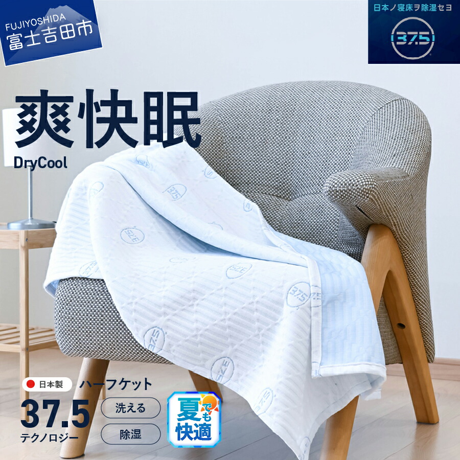 【ふるさと納税】 夏用 ブランケット ハーフサイズ 85&times;115cm 日本製 洗える 除湿 クール 快適 寝具 ハーフブランケット 洗濯可 国産 【爽快眠】DryCool ハーフケット｜山梨県富士吉田市
