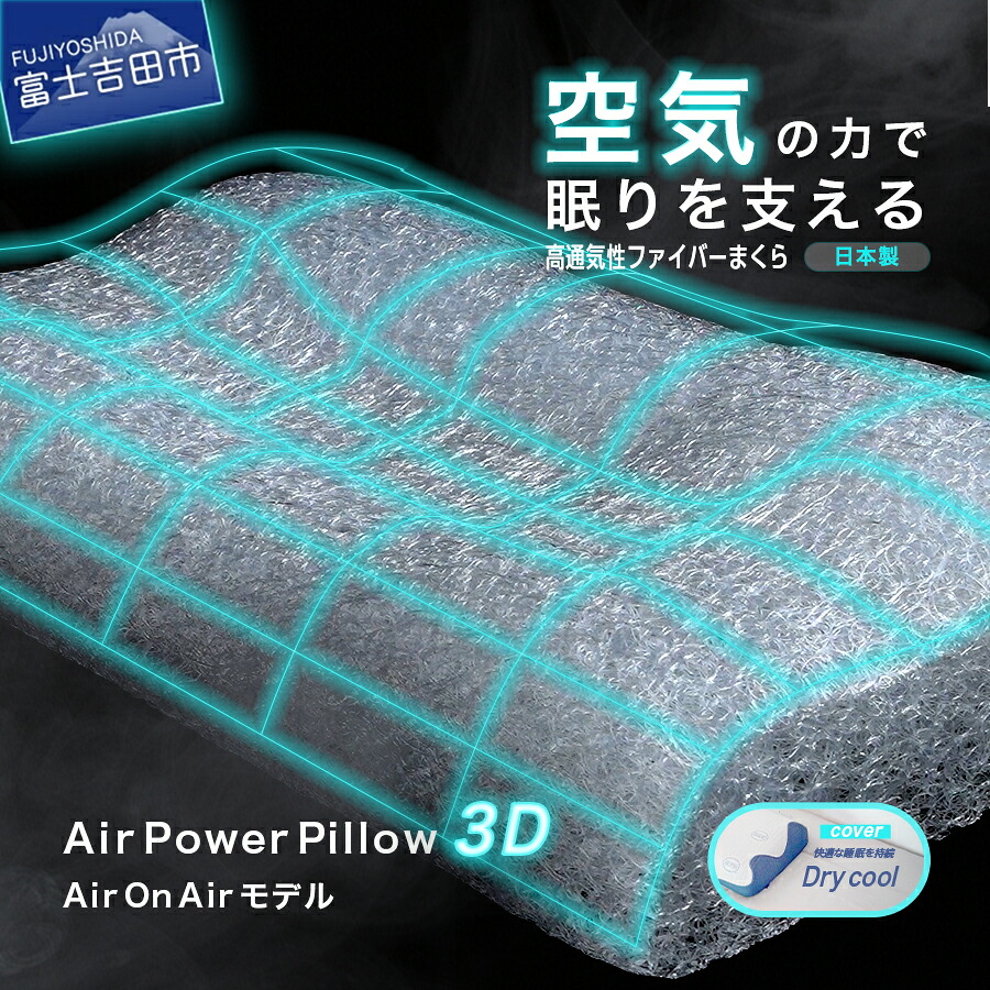 【ふるさと納税】 夏用 すぐ届く まくら AirPowerPillow 選べる 調整シート エア構造枕 AirOnAir DryCoolモデル 日本製 洗える 寝具 除湿 国産 枕 横向き 仰向け ソフトバッグ付 ホワイト 新生活 ベッド 最短発送 最速発送 スピード発送 山梨 富士吉田|山梨県富士吉田市