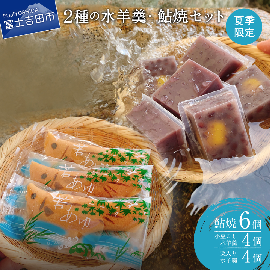 ふるさと納税 和菓子 デザート 種 セット 水羊羹 栗 鮎焼 夏季 限定 ようかん スイーツ 菓子 こしあん 水 餡 お菓子 贈答 ギフト 富士夢和菓子 Beregszaszietterem Hu