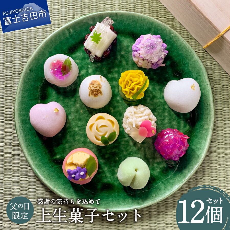 【ふるさと納税】 先行予約 父の日 ギフト 上生菓子 練り切り 12個 セット 和菓子 お菓子 スイーツ 餡 プレゼント 贈答 箱入り 父の日ギフト 富士夢和菓子 期間限定 【2026年6月10日発送予定】