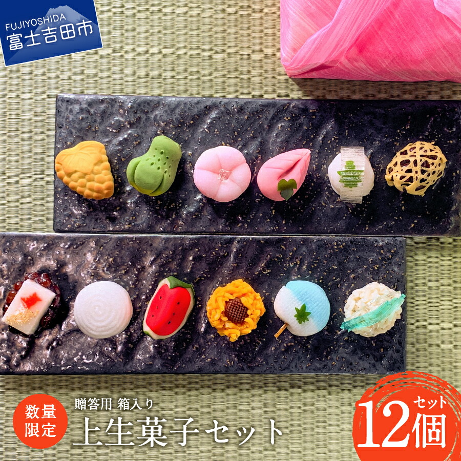 【ふるさと納税】 数量限定 お中元 ギフト 上生菓子 練り切り 12個 セット 和菓子 お菓子 スイーツ 御中元 プレゼント 贈答 箱入り 熨斗付き 日本 伝統 朝顔 葡萄 餡 期間限定|山梨県富士吉田市