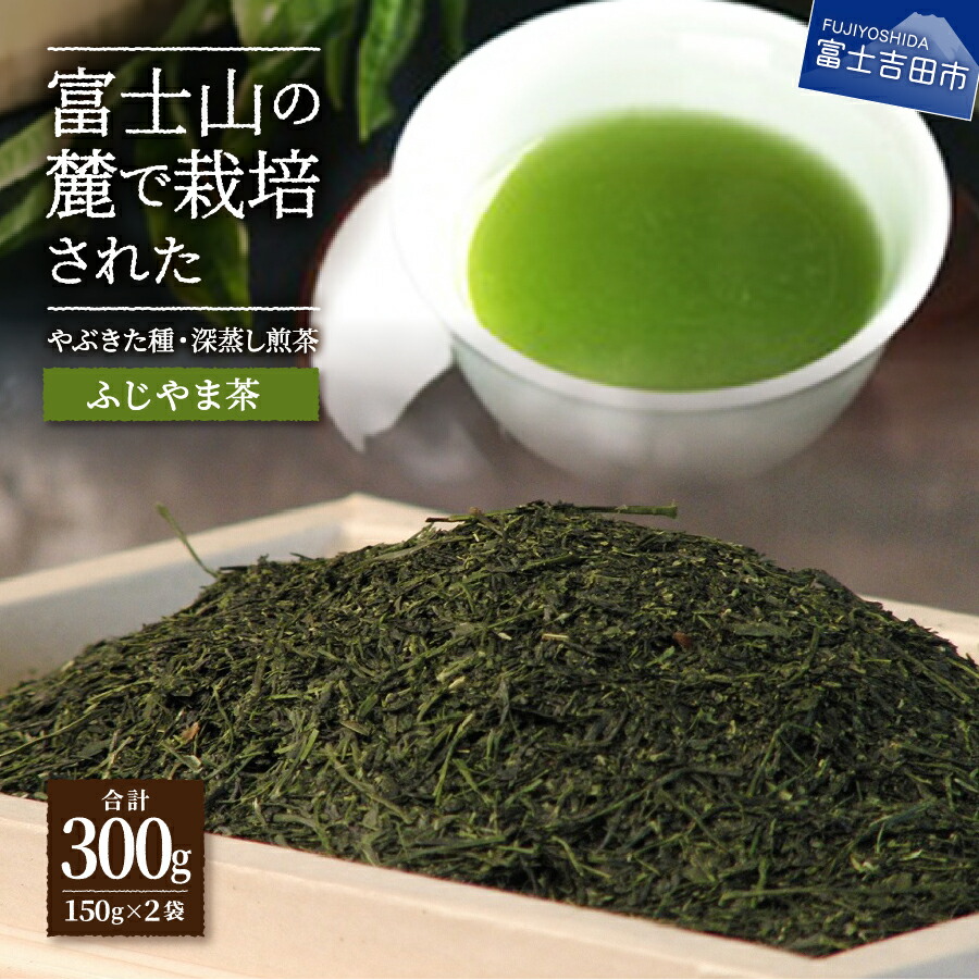 【ふるさと納税】 お茶 茶葉 緑茶 深蒸し煎茶 150g入 2袋 セット プレゼント チャック付袋　国産【ふじやま茶】｜山梨県富士吉田市