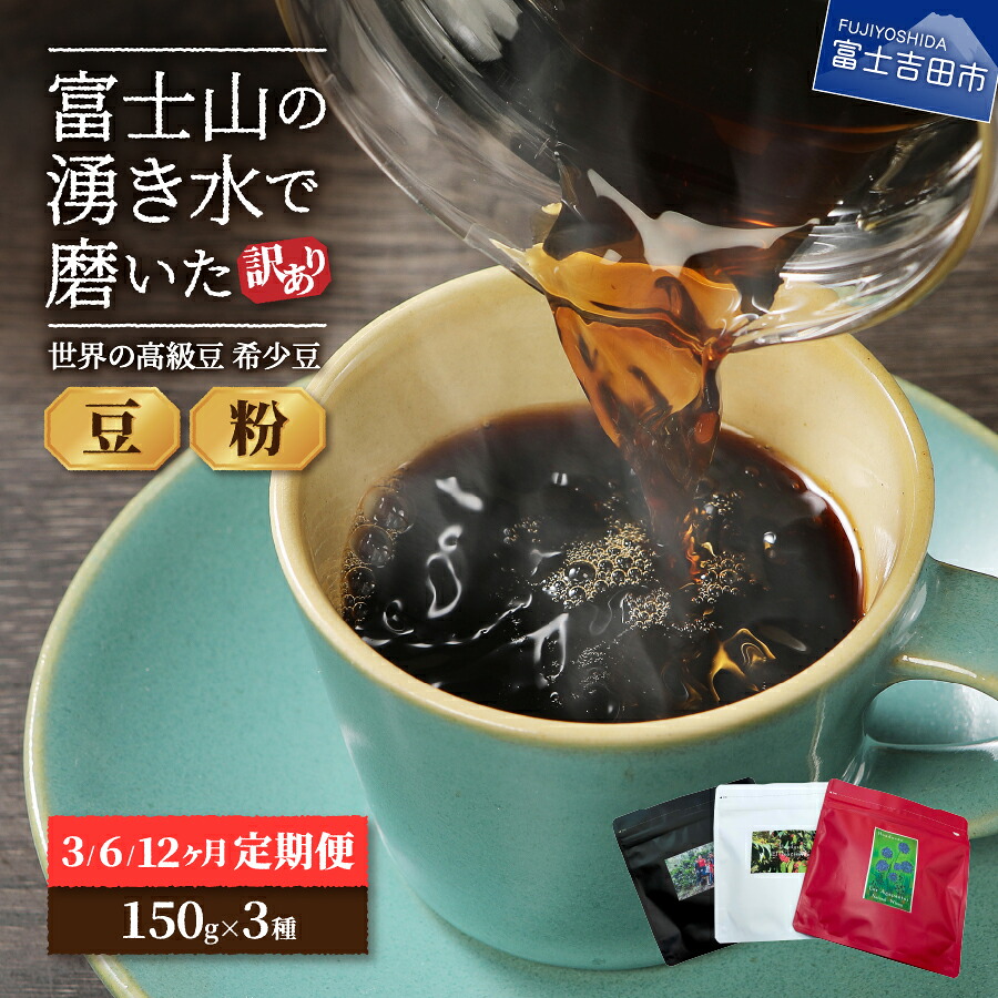 【ふるさと納税】 メール便発送 【 訳あり 】 定期便 コーヒー 豆 粉 3銘柄(各150g) 3ヶ月 6ヶ月 12ヶ月 富士山の湧き水で磨いた 世界の高級豆 希少豆 スペシャルティコーヒー 自家焙煎 お楽しみセット 加熱水蒸気 高級豆 セット 飲料 ドリンク