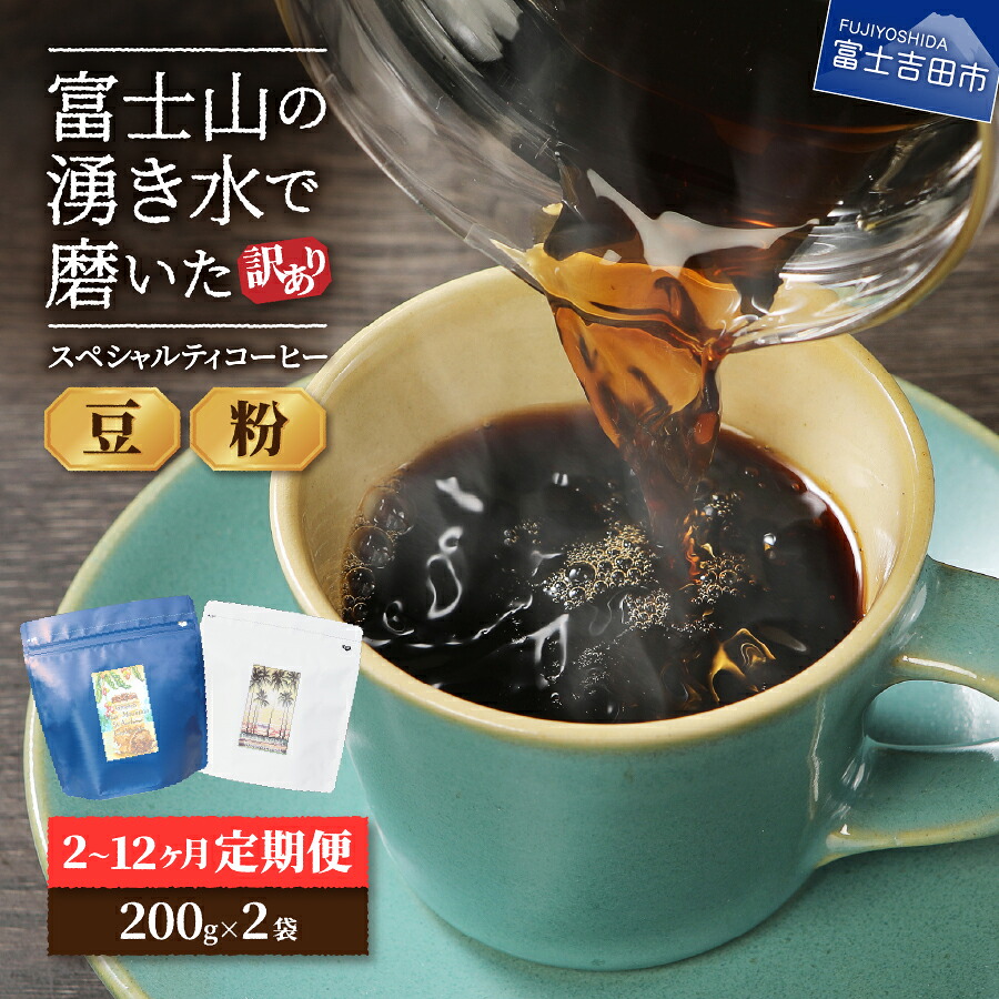 【ふるさと納税】 ガイアの夜明けで紹介されました! スペシャルティ コーヒー 400g 選べる \豆 粉/ 定期便 \2~12ヶ月/ 訳あり 定期便 珈琲 200g×2袋 自家焙煎 コーヒー 富士山 湧き水 加熱水蒸気 ブルマン ハワイコナ メール便発送 ランキング|山梨県富士吉田市