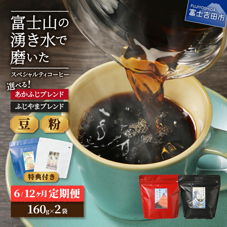【ふるさと納税】 メール便発送 【定期便】 コーヒー 定期便 6ヶ月 12ヶ月 選べる 豆 粉 320g ブレンド 珈琲 ふじやまブレンド あかふじブレンド スペシャルティコーヒー セット 特典付き マイルドタイプ 深煎り コーヒー豆 ブルマン ハワイコナ