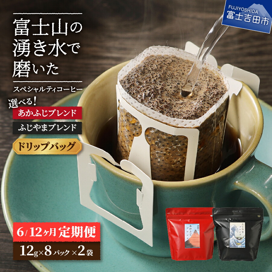【ふるさと納税】 メール便発送 【定期便】 コーヒー ドリップ 16パック 選べる期間 6ヶ月コース 12ヶ月コース ブレンド 珈琲 ふじやまブレンド あかふじブレンド スペシャルティコーヒー セット マイルドタイプ 深煎り コーヒー豆 ブルマン ハワイコナ｜山梨県富士吉田市