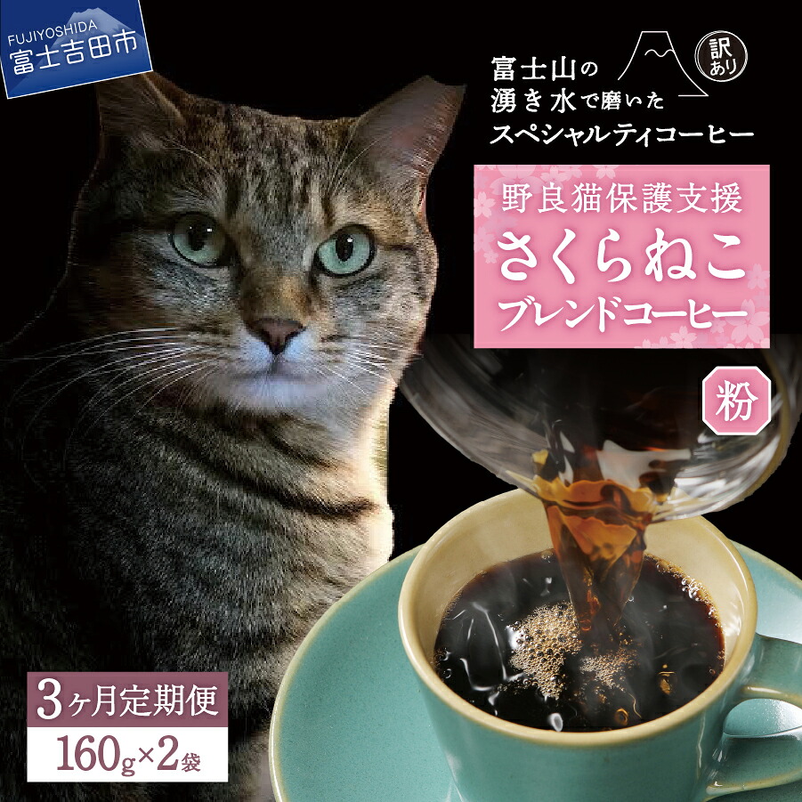 【ふるさと納税】メール便発送訳ありコーヒー定期便 3ヶ月 6ヶ月 12ヶ月選べる種類豆粉 320g 富士山の湧き水で磨いた.