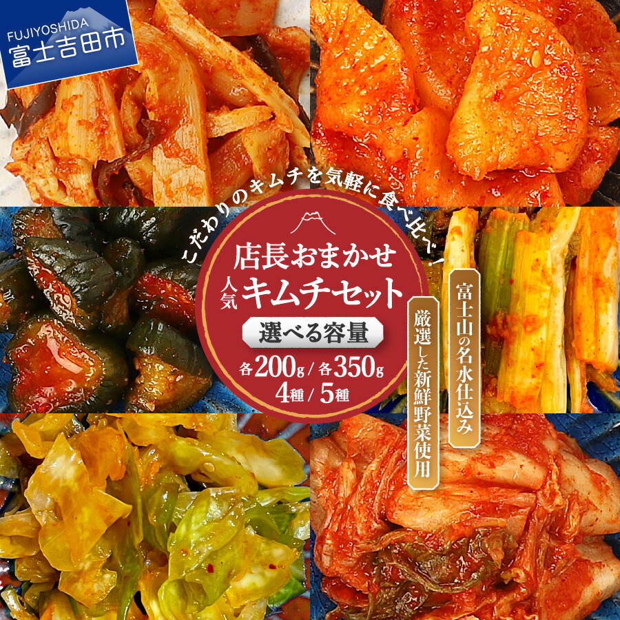 【ふるさと納税】 キムチ 詰め合わせ 選べる容量 200g・350g 食べ比べ 4種類・5種類 富士吉田市 手作り 発酵食品 ご飯のお供 おつまみ キムチ ふるさと納税
