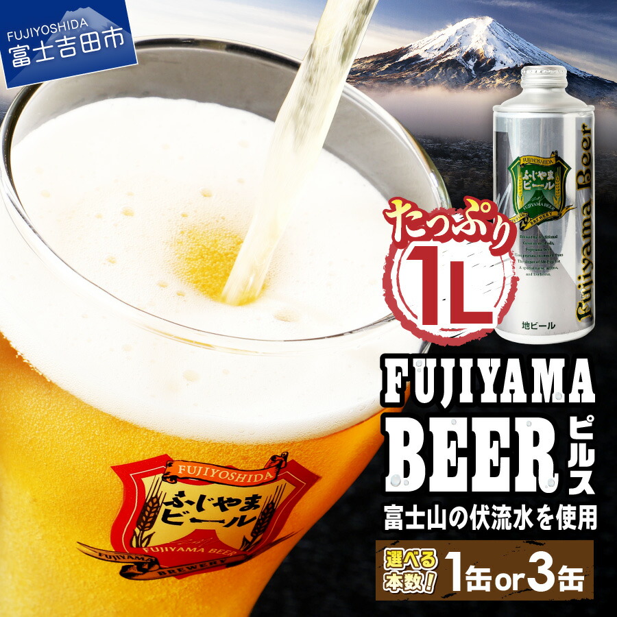 【ふるさと納税】 3人に1人がリピーター! 地ビール クラフトビール ピルス 1L 「ふじやまビール」 選べる本数 1本 3本 富士山麓生まれの誇り 酒 家飲み プレゼント ギフト 父の日 バレンタイン 選べる 配送月 発送時期が選べる ふるさと納税 ランキング