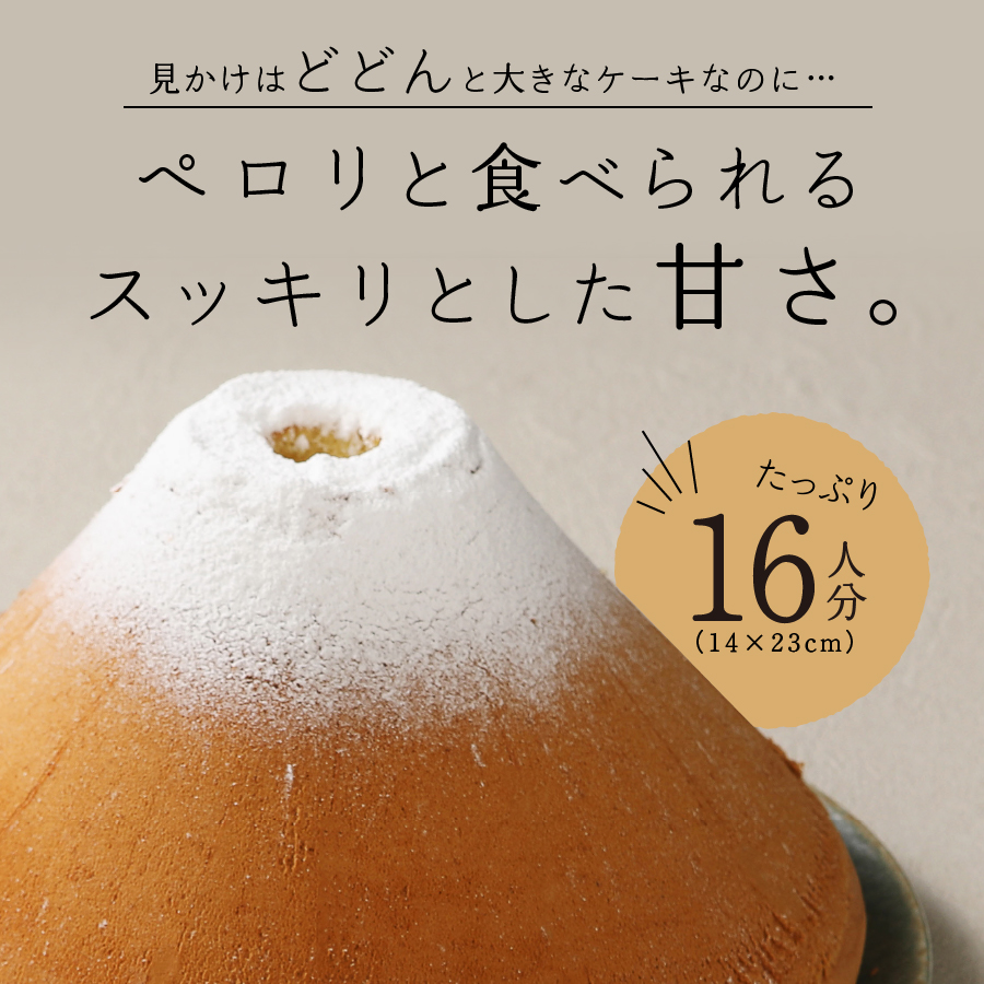 洋菓子 富士山の形のシフォンケーキです パーティーや贈り物など皆を幸せにする一品です シフォンケーキ 特大 ケーキ ふるさと納税 ふるさと納税 シフォンケーキ 特大 スーパーふじフォン 山梨県富士吉田市