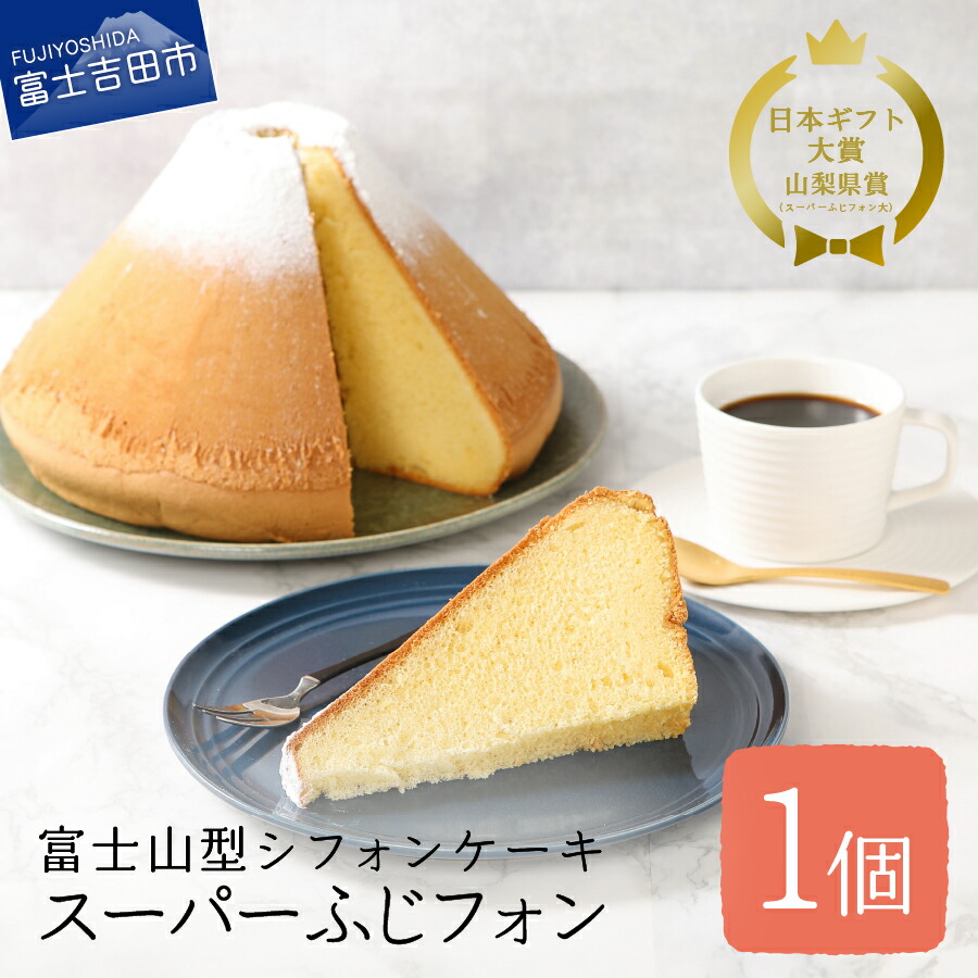 洋菓子 富士山の形のシフォンケーキです パーティーや贈り物など皆を幸せにする一品です シフォンケーキ 特大 ケーキ ふるさと納税 ふるさと納税 シフォンケーキ 特大 スーパーふじフォン 山梨県富士吉田市 洋菓子 富士山の形のシフォンケーキです パーティーや贈り物など皆を幸せにする一品です シフォンケーキ 特大 ケーキ ふるさと納税 ふるさと納税 シフォンケーキ 特大 スーパーふじフォン 山梨県富士吉田市