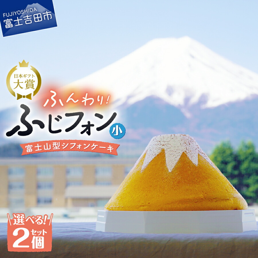 【ふるさと納税】 シフォンケーキ ホール2個セット ｜ 選べるフレーバー ふじフォン 富士山 スイーツ シフォンケーキ専門店 富士吉田市 ギフト・手土産 ｜ プレーン 紅茶 抹茶 バナナ チョコ あずき ふるさと納税
