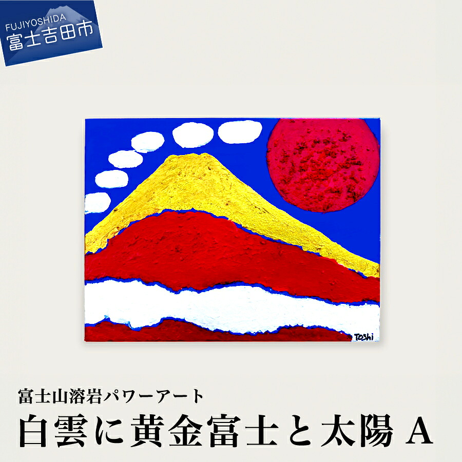 【ふるさと納税】 絵画 富士山 溶岩 アート インテリア パワーアート 白雲 黄金富士 太陽 ナチュロック|山梨県富士吉田市