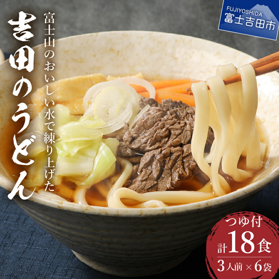 【ふるさと納税】 うどん 吉田のうどん 18人前（3人前×6袋） つゆ付き うどんセット 生麺 18食 富士吉田名物 ご当地グルメ 饂飩 太麺 特製だし 郷土料理 名物 山梨 富士吉田 吉田のうどん うどん ふるさと納税  10000円 1万円