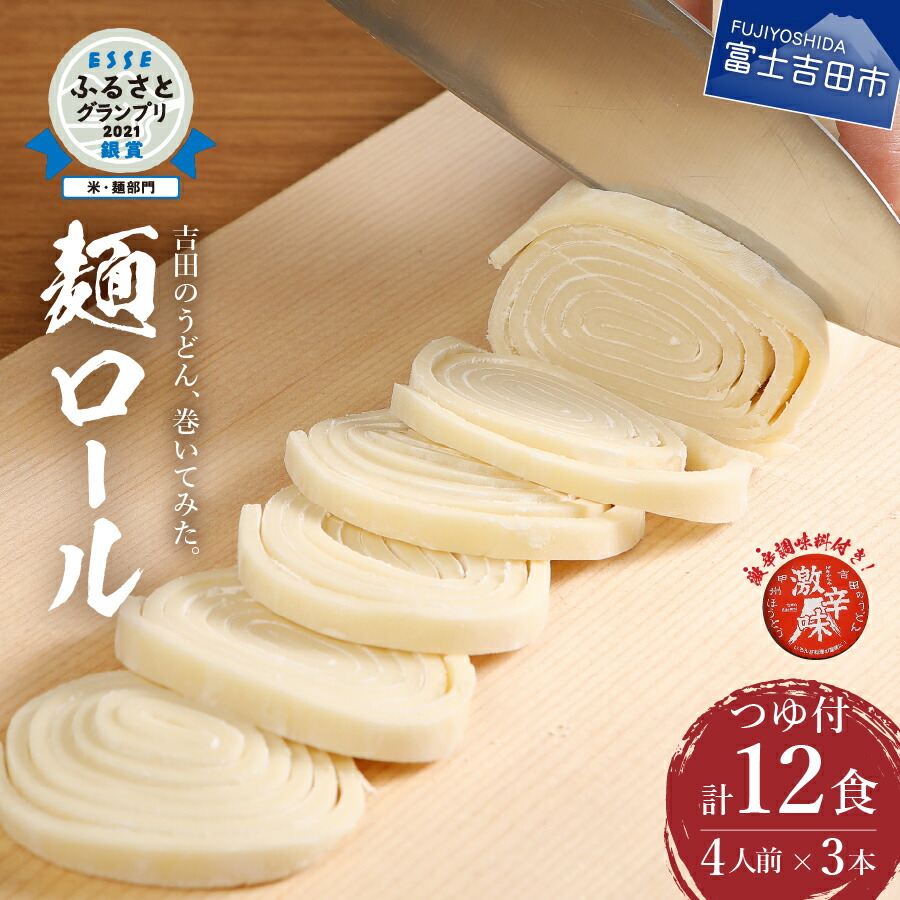 【ふるさと納税】 うどん 吉田のうどん 麺ロール 12人前（4人前 × 3本） つゆ付き すりだね うどんセット 生麺 12食 太さ お好み 富士吉田名物 辛味付き ご当地グルメ 郷土料理 山梨 富士吉田 吉田のうどん うどん ふるさと納税 10000円 1万円