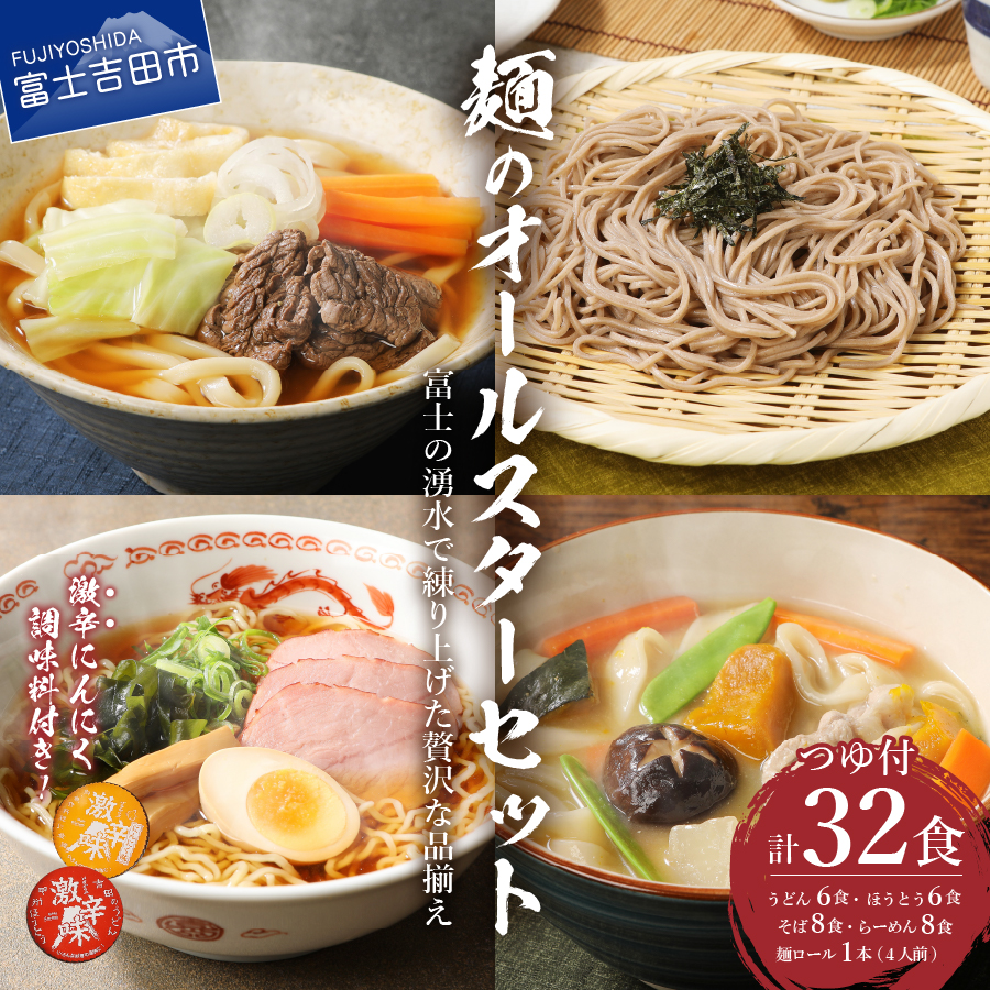 【ふるさと納税】 「めん」のオールスターセット 麺5種詰め合わせ 計32人前 うどん ほうとう 各6食・ そば ラーメン 各8食・ 麺ロール 1本（4人前)  つゆ付き 辛味2種付き 富士吉田名物 吉田のうどん すりだね 山梨 富士吉田 麺セット 麺 ふるさと納税 20,000円 20000