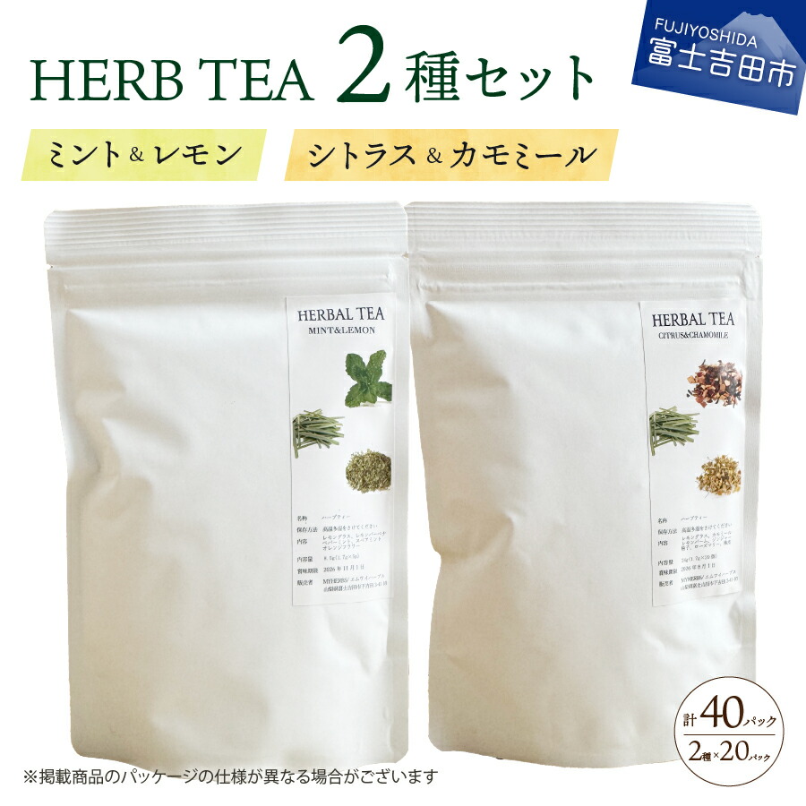 ハーブティー2種セット