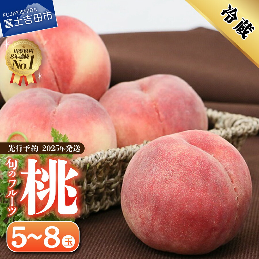 【ふるさと納税】 桃 山梨 5玉～8玉 1.8kg以上 フルーツ もも 白鳳系 白桃系 採れたて 産地直送 新鮮 食感 果物 くだもの 2025年 7月～8月頃 発送 先行予約 冷蔵 モモ 富士吉田市 山梨県 マツコの知らない世界  テレビで紹介
