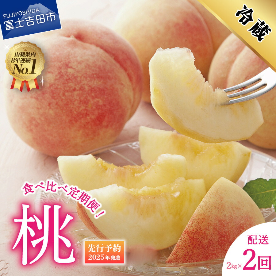 【ふるさと納税】 桃 定期便 約2kg×2回 山梨県産 もも 白鳳系 白桃系 果物 くだもの 2回お届け 食べ比べ定期便 2回 冷蔵発送 数量限定 旬のフルーツ フルーツ 6月 7月 発送 先行予約 山梨 富士吉田市 【2025年発送】