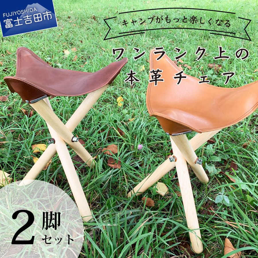 ふるさと納税 キャンプ チェア コンパクト キャンプ用品 アウトドアチェア 本革 2脚 セット 3タイプ 折りたたみ プレゼント アウトドア 椅子 チェアー 革製品 ライトブラウン ダークブラウン Sgcc Bm