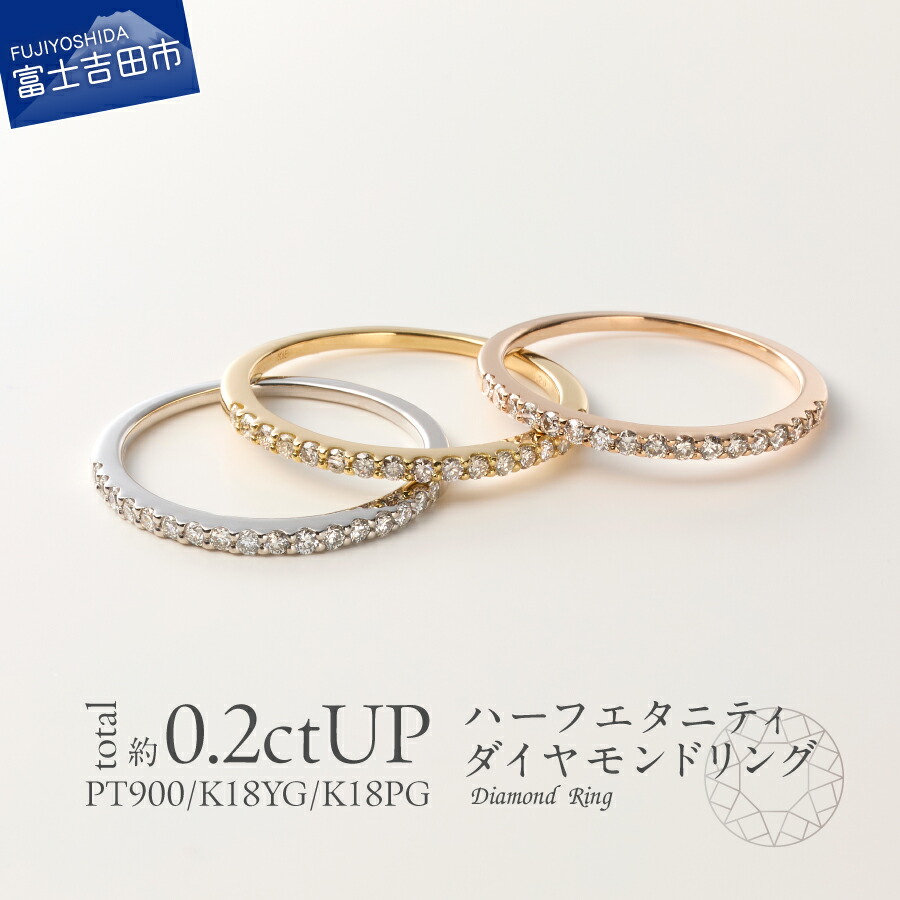 【ふるさと納税】 ジュエリー 指輪 リング ダイヤモンド ハーフエタニティ アクセサリー 天然ダイヤモンド プラチナ K18ピンクゴールド K18イエローゴールド 18金 宝石 プレゼント レディース シンプル クリスマス 6号～19号 4月 誕生石 母の日 ギフト 【品質保証書付き】｜山梨県富士吉田市
