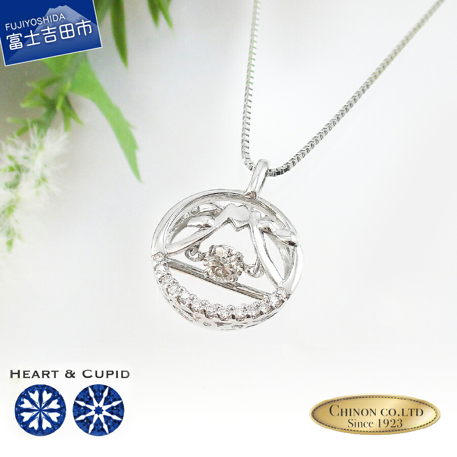 【ふるさと納税】 ネックレス ダイヤモンド トゥインクルストーン ペンダント Fuji プラチナ H&C アクセサリー 富士山 宝石 ジュエリー ハート&キューピッド カット プレゼント ギフト 女性 4月 誕生石 誕生日 記念日 ホワイトデー 母の日【宝石鑑別書・品質保証書付き】｜山梨県富士吉田市